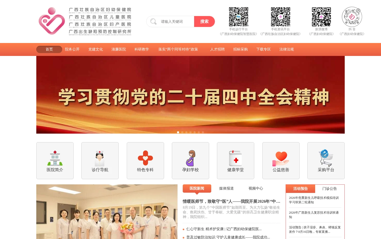 广西壮族自治区妇幼保健院 页面快照